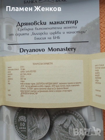 Сребърна монета 10 лв. 2019 г. " Дряновски манастир ", снимка 3 - Нумизматика и бонистика - 53673559