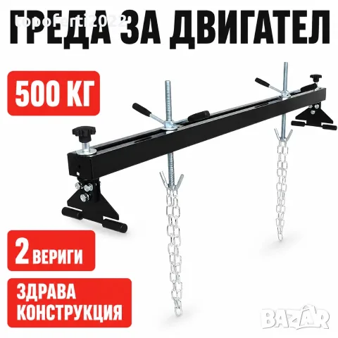 Зверски здрава греда за укрепване на двигател – до 500 кг за сервизи и гаражи