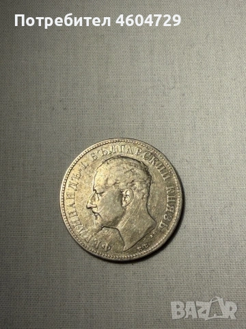 Княжески монети-1881-1906, снимка 10 - Нумизматика и бонистика - 53515370