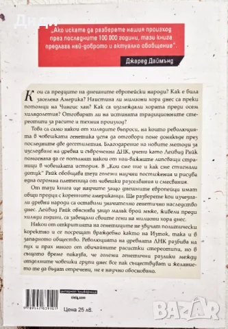Дейвид Райк - Кои сме ние и как сме стигнали до тук , снимка 2 - Езотерика - 48891501