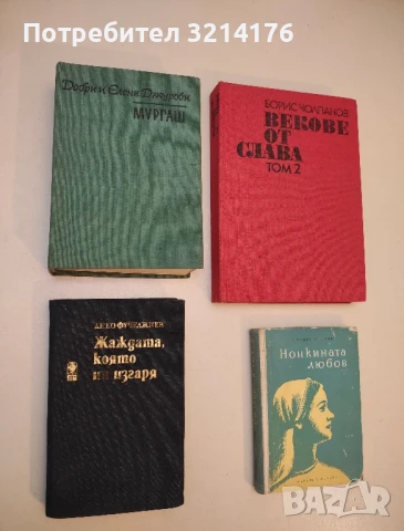 Мургаш - Добри и Елена Джурови