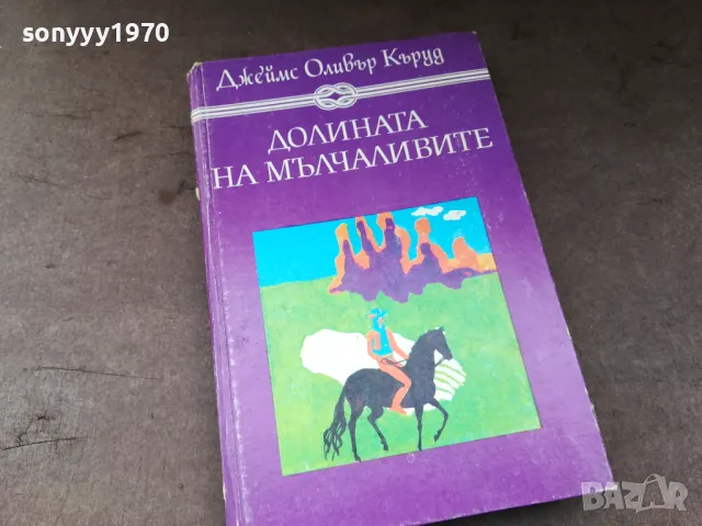ДОЛИНАТА НА МЪЛЧАЛИВИТЕ 0105250816, снимка 5 - Художествена литература - 50104403