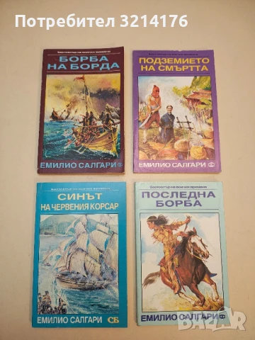 Огненият човек - Емилио Салгари, снимка 2 - Художествена литература - 50644899