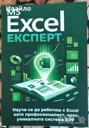  MS Excel Експерт