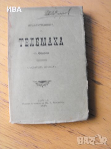 Приключенията на ТЕЛЕМАХА.  От Фенелона., снимка 1 - Художествена литература - 40657409