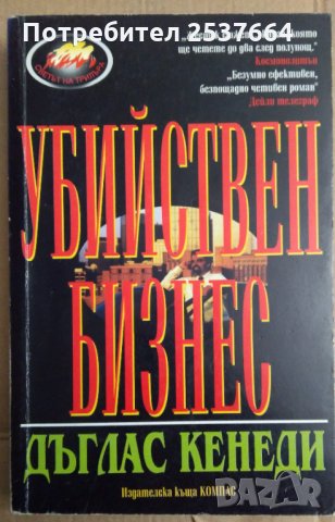 Убийствен бизнес  Дъглас Кенеди