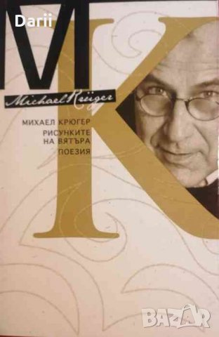 Рисунките на вятъра- Михаел Крюгер, снимка 1 - Художествена литература - 34219876