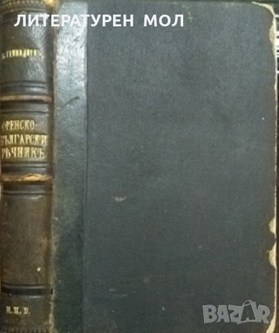 Малъкъ френско-български речникъ. Съдържащъ 22000 думи съ обширна фразеология.  Х. Генадиев 1899 г.
