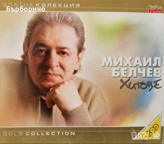 Михаил Белчев-Хитове-2 СД