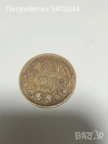 50 стотинки с обърнат герб от 1937