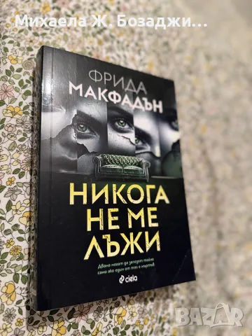 Фрида Макфадън - Никога не ме лъжи, снимка 2 - Художествена литература - 56313722