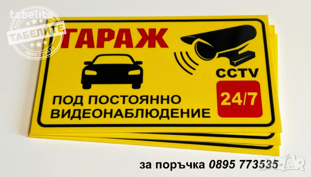 табела гараж под постоянно видеонаблюдение, снимка 3 - Аксесоари и консумативи - 36162672