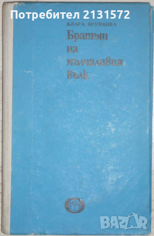 Братът на мълчаливия вълк - Клара Ярункова, снимка 1