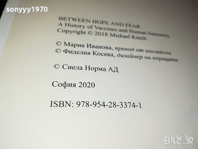 МЕЖДУ НАДЕЖДАТА И СТРАХА-КНИГА 1801231827, снимка 10 - Други - 39352471
