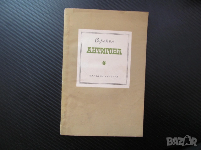 Антигона Софокъл древногръдска митология трагедия драма Елада погребана жива морална смелост символ 