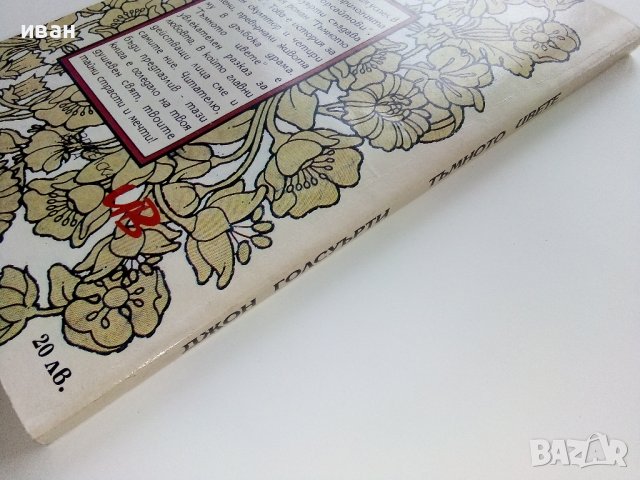 Тъмното цвете - Джон Голсуърти - 1993г. , снимка 4 - Художествена литература - 38959156