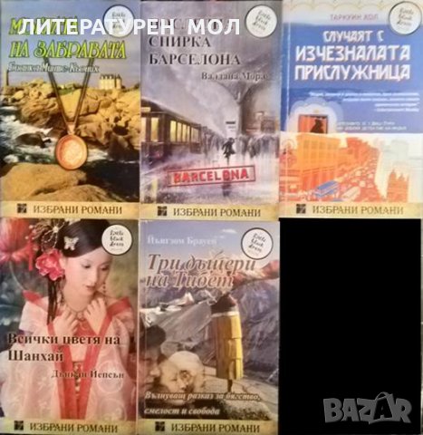 Поредица "Избрани романи". Комплект от 5 книги