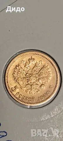 5 рубли Николай II- 1900 г., снимка 4 - Нумизматика и бонистика - 56337852