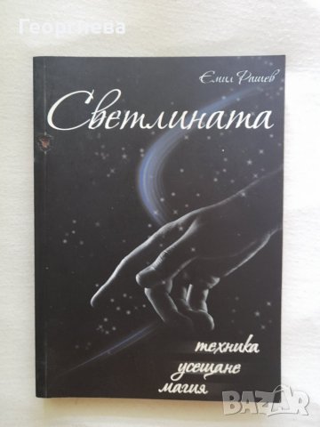 "Светлината-техника, усещане, магия" - автор Емил Рашев, снимка 1 - Специализирана литература - 41633580