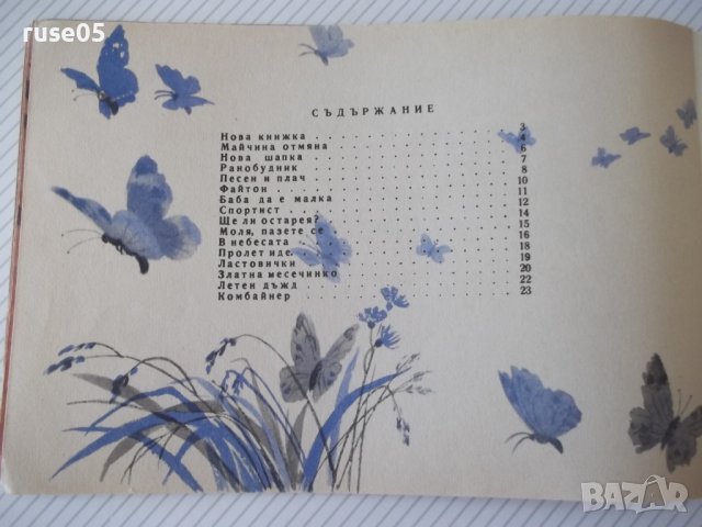 Книга "Нова книжка - Васил Ив. Стоянов" - 24 стр., снимка 6 - Детски книжки - 41408135