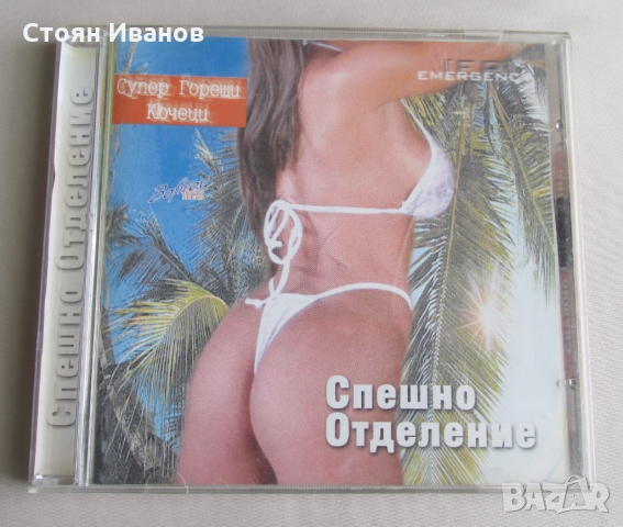 CD Компакт диск Спешно Отделение Супер горещи кючеци