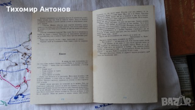 Дора Габе - Мълчаливи герои;  Камен Зидаров - Иван Шишман, снимка 7 - Художествена литература - 44423351