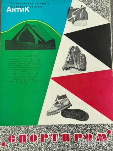 Соц Туристически Обувки Спортпром Планинарски, снимка 2 - Антикварни и старинни предмети - 49093898