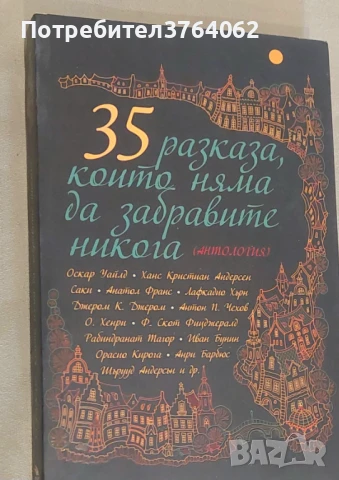 35 разказа, които няма да забравите никога Сборник
