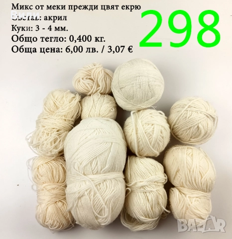 Евтини прежди в малки количества - нови и остатъци , снимка 9 - Други - 52042481