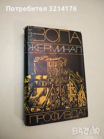 Жерминал - Емил Зола