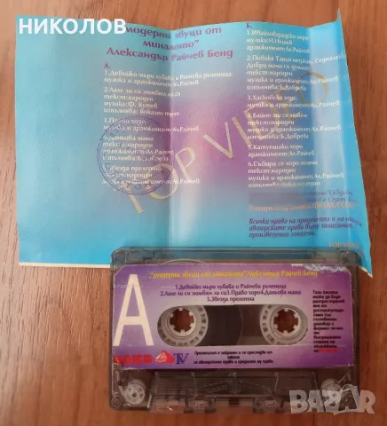 Александър Райчев бенд , снимка 2 - Аудио касети - 49854742