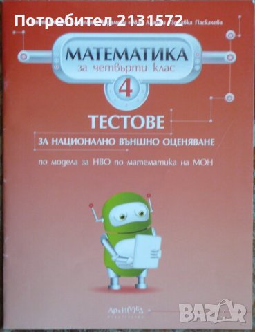 Тестове за национално външно оценяване по математика за 4. клас, снимка 1 - Ученически пособия, канцеларски материали - 44319273