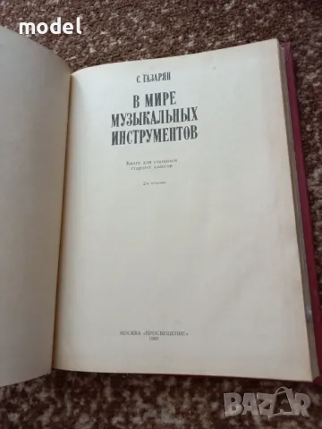 В мире музыкальных инструментов - С. Газарян, снимка 3 - Специализирана литература - 50183023