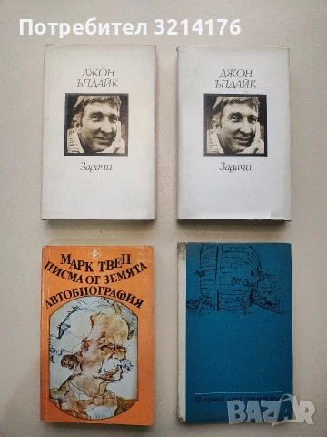 Писма от Земята - Марк Твен