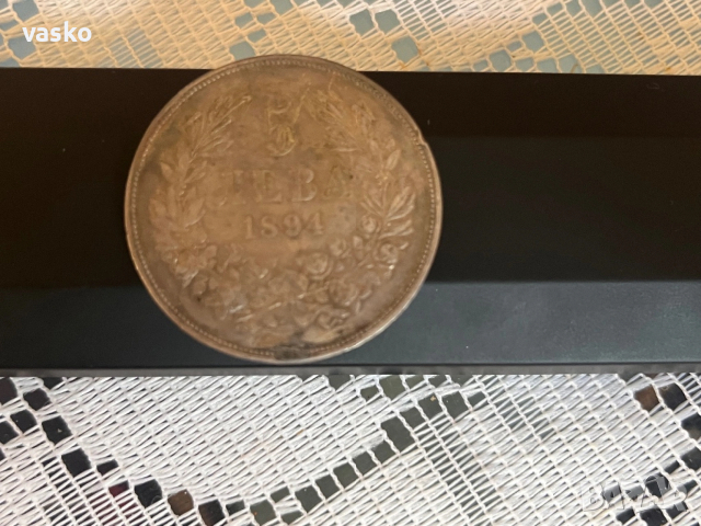 5 лева 1894 година, снимка 2 - Нумизматика и бонистика - 53069092