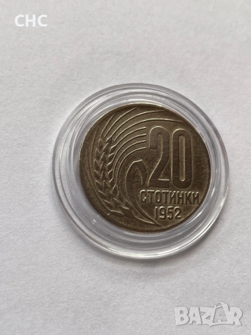 20 стотинки 1952 година. Монета, снимка 3 - Нумизматика и бонистика - 52913762