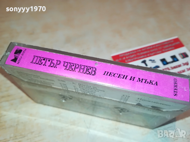 ПЕТЪР ЧЕРНЕВ-ПЕСЕН И МЪКА 0304221758, снимка 14 - Аудио касети - 36330173