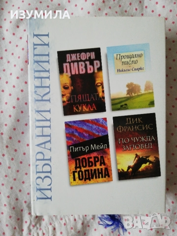 Избрани книги: Спящата кукла/ Прощално писмо/ Добра година / По чужда заповед