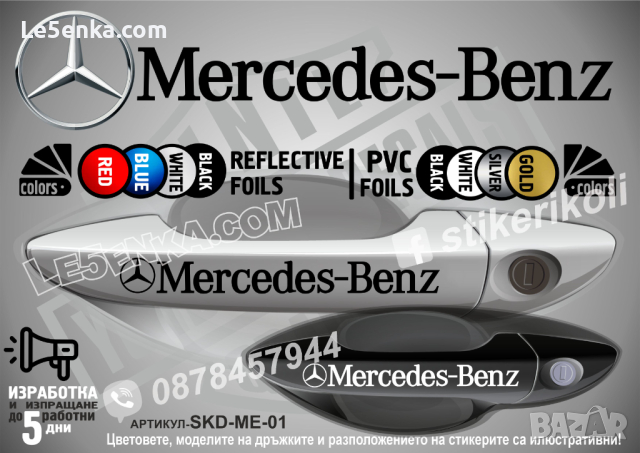Мercedes-Benz Мercedes Benz стикери дръжки