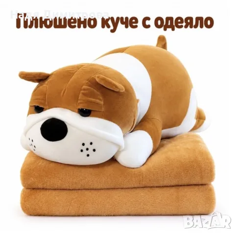 Плюшено животинче куче с меко одеяло – сладък приятел за уют и подарък

