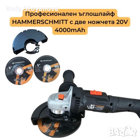 ЪГЛОШЛАЙФ HAMMERSCHMITT 20V 4000MAH
