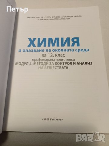 Лот учебници 12 клас ХИМИЯ И ОПАЗВАНЕ НА ОКОЛНАТА СРЕДА   за учебната 2023/2024  + подарък , снимка 6 - Учебници, учебни тетрадки - 44244732