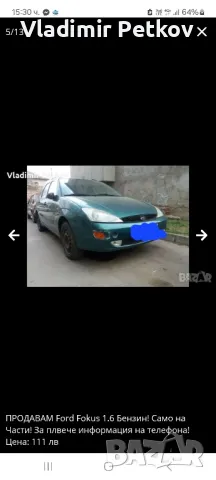 ПРОДАВАМ Ford Fokus 1.6 Бензин! Само на Части! За плвече информация на телефона! , снимка 11 - Автомобили и джипове - 38259565