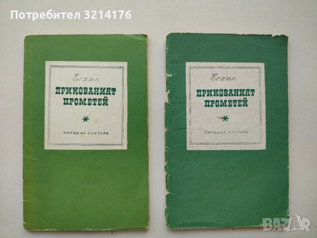 Прикованият Прометей – Есхил, снимка 1 - Художествена литература - 55939987