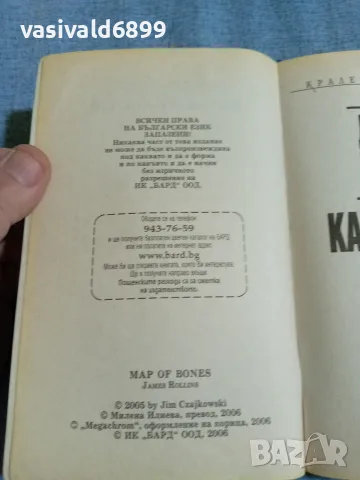 Джеймс Ролинс - Карта от кости , снимка 5 - Художествена литература - 56361839