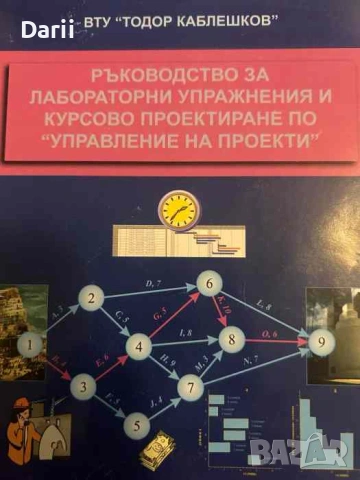 Ръководство за лабораторни упражнения и курсово проектиране по "Управление на проекти" 