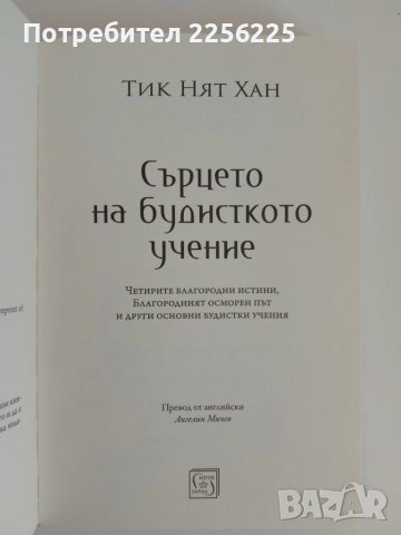 Сърцето на будисткото учение, снимка 10 - Специализирана литература - 51166156