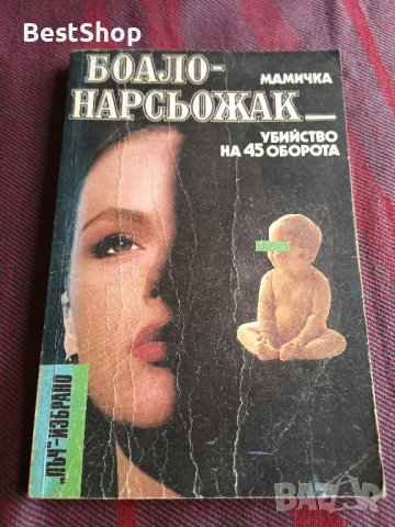 Мамичка. Убийство на 45 оборота - П. Боало, Т. Нарсьожак, снимка 1