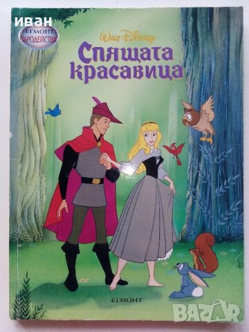 "Спящата красавица" - Walt Disney - 2005г. "Егмонт чародейства"