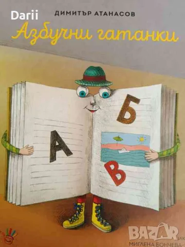 Азбучни гатанки- Димитър Атанасов